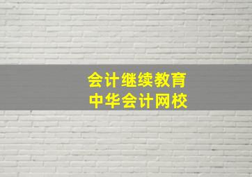 会计继续教育 中华会计网校